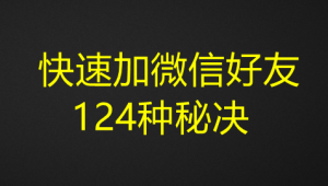 快速加微信好友124种秘决-欢迎访问本站