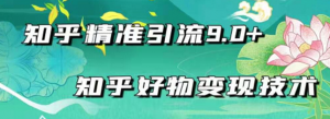 知乎精准引流_知乎好物变现技术：轻松月入过万（21节视频+话术)-欢迎访问本站