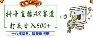 抖音AE无人直播项目：日入500+，十分钟学会，隔天出收益！-欢迎访问本站