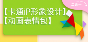 卡通iP形象设计课程+动画表情包设计课程（视频+课件）-欢迎访问本站
