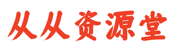 从从资源堂